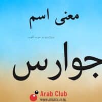 معنى اسم جوارس