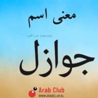 معنى اسم جوازل