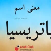 معنى اسم باتريسيا