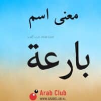 معنى اسم بارعه