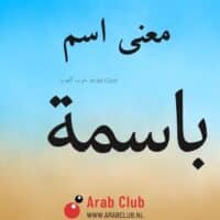 معنى اسم باسمه