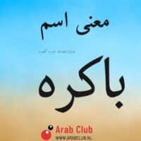 معنى اسم باكره