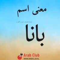 معنى اسم بانا