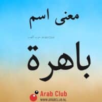 معنى اسم باهره