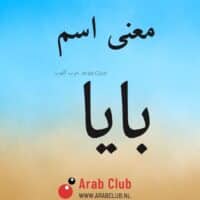 معنى اسم بايا