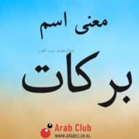 معنى اسم بركات