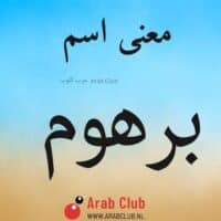 معنى اسم برهوم