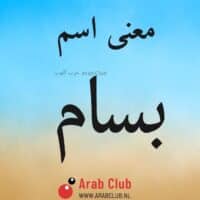 معنى اسم بسام