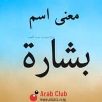 معنى اسم بشارة