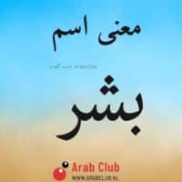 معنى اسم بشر