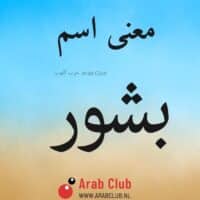 معنى اسم بشور