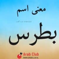 معنى اسم بطرس