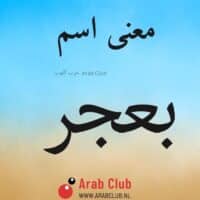 معنى اسم بعجر