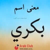 معنى اسم بكري