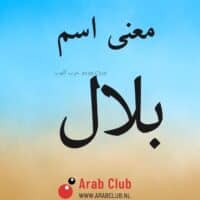 معنى اسم بلال