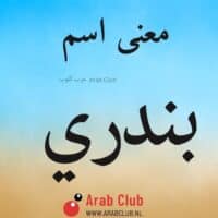 معنى اسم بندري