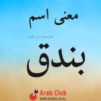 معنى اسم بندق