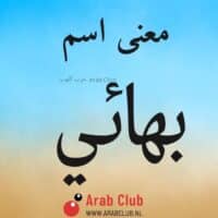 معنى اسم بهائي