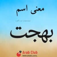 معنى اسم بهجت