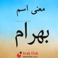 معنى اسم بهرام