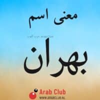 معنى اسم بهران