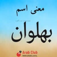 معنى اسم بهلوان