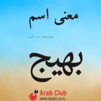 معنى اسم بهيج