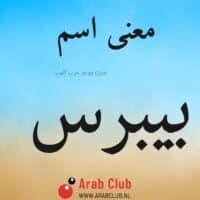 معنى اسم بيبرس