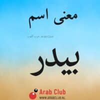 معنى اسم بيدر