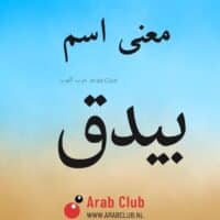 معنى اسم بيدق