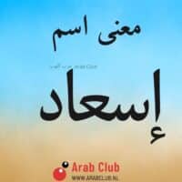 معنى اسم إسعاد