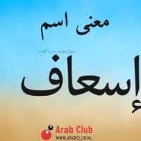 معنى اسم إسعاف