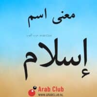 معنى اسم إسلام
