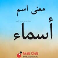 معنى اسم أسماء