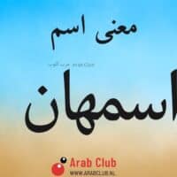 معنى اسم اسمهان