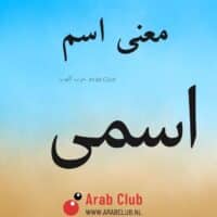 معنى اسم اسمى
