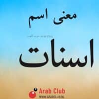 معنى اسم اسنات