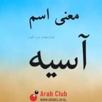 معنى اسم آسيه