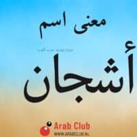 معنى اسم أشجان