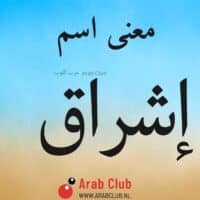 معنى اسم إشراق