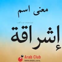 معنى اسم إشراقة