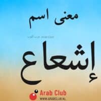 معنى اسم إشعاع