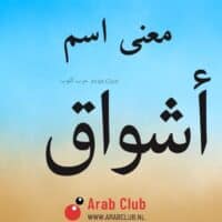 معنى اسم أشواق