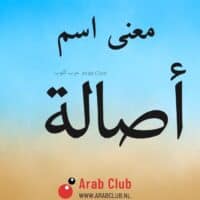 معنى اسم أصالة