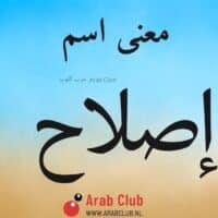 معنى اسم إصلاح