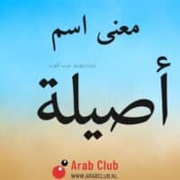 معنى اسم أصيلة