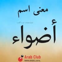 معنى اسم أضواء