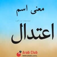 معنى اسم اعتدال