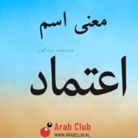 معنى اسم اعتماد