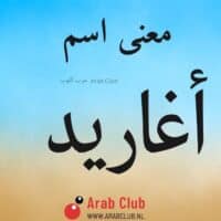 معنى اسم أغاريد